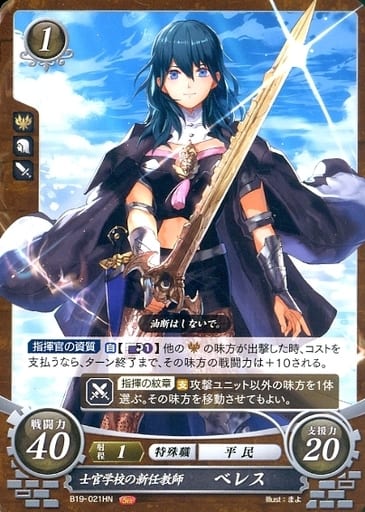 [HN] B19-021 士官学校の新任教師 ベレス