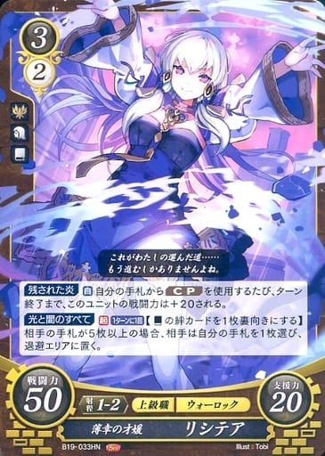 [HN] B19-033 薄幸の才媛 リシテア