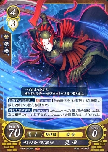 [HN] B19-046 世界をあるべき姿に還す者 炎帝