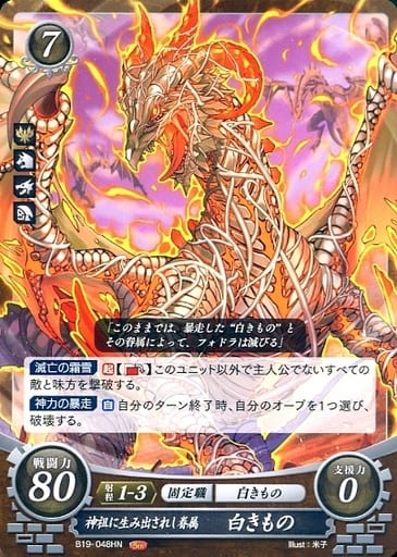 [HN] B19-048 神祖に生み出されし眷属 白きもの