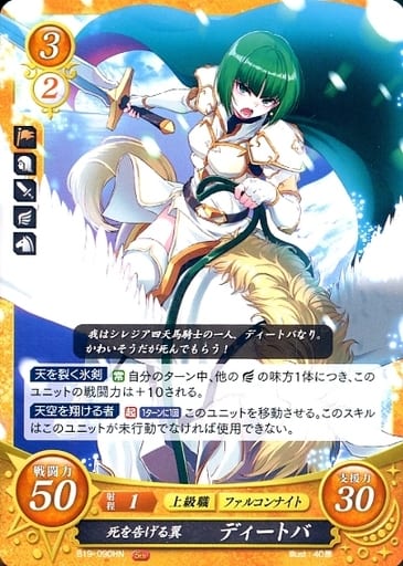 [HN] B19-090 死を告げる翼 ディートバ