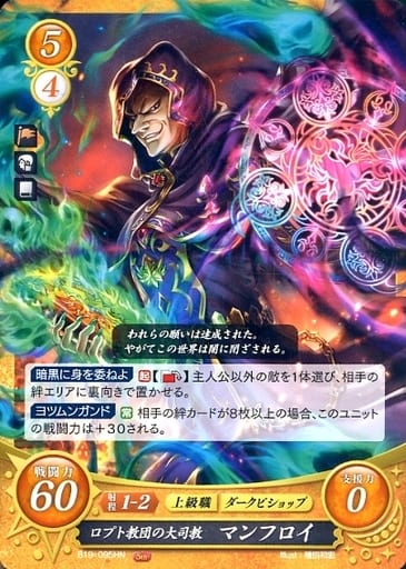 [HN] B19-095 ロプト教団の大司教 マンフロイ
