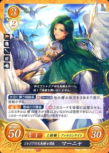 [HN] B19-097 シレジアの天馬騎士団長 マーニャ
