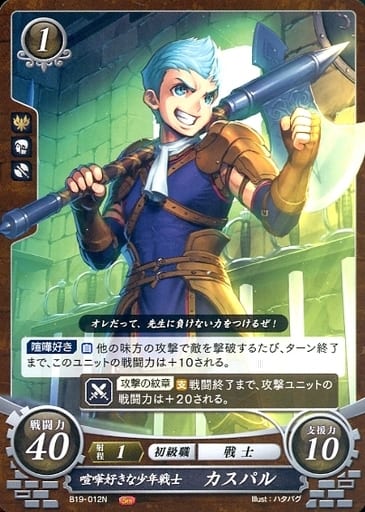 [N] B19-012 喧嘩好きな少年戦士 カスパル
