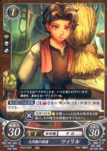 [N] B19-039 大司教の従者 ツィリル