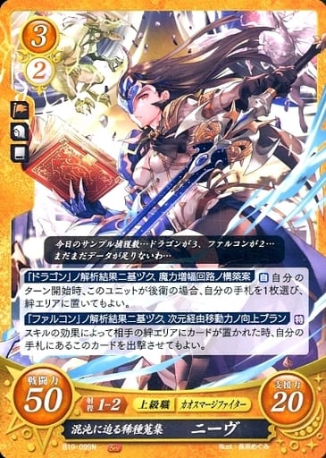 [N] B19-099 混沌に迫る稀種蒐集 ニーヴ