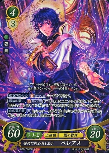 [SR] B20-088 誓約に呪われし王子 ペレアス