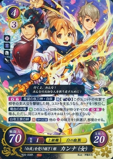 [R] B20-006 「白夜」を受け継ぎし姫 カンナ（女）