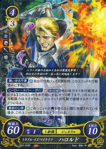 [R] B20-029 トラブル・イズ・マイライフ ハロルド