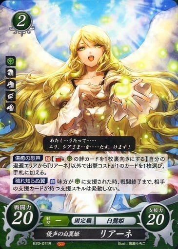 [R] B20-074 優声の白翼姫 リアーネ