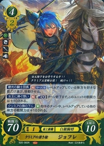 [R] B20-083 クリミアの碧き槍 ジョフレ