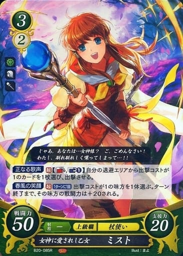 [R] B20-085 女神に愛されし乙女 ミスト