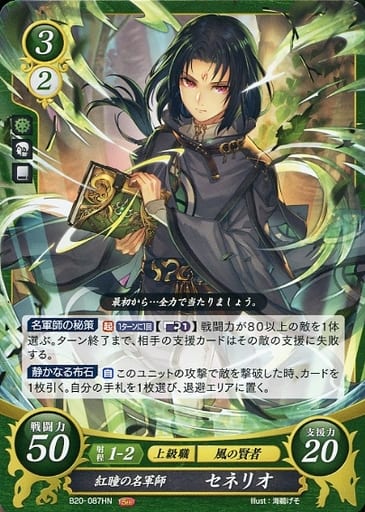 [HN] B20-087 紅瞳の名軍師 セネリオ