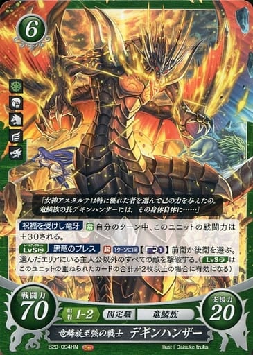 [HN] B20-094 竜鱗族至強の戦士 デギンハンザー