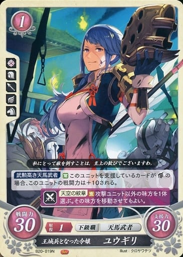 [N] B20-019 王城兵となった令嬢 ユウギリ