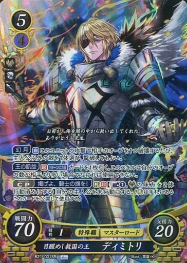 [SR] B21-001 目醒めし救国の王 ディミトリ