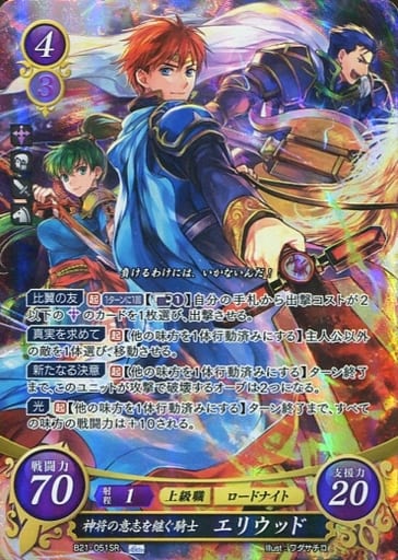 [SR] B21-051 神将の意志を継ぐ騎士 エリウッド
