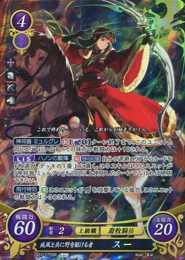 [SR] B21-075 疾風と共に野を駆ける者 スー