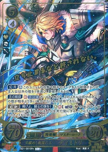 [SR+] B21-001 目醒めし救国の王 ディミトリ(箔押し)