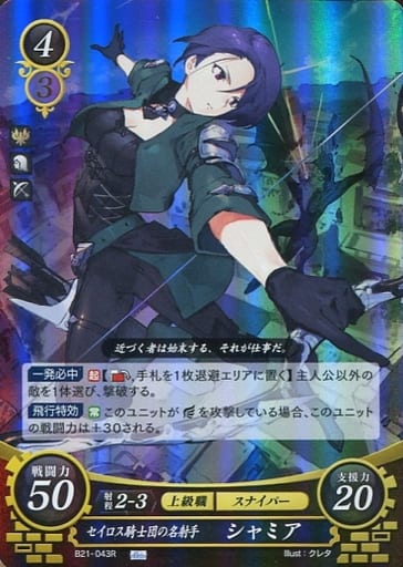 [R] B21-043 セイロス騎士団の名射手 シャミア
