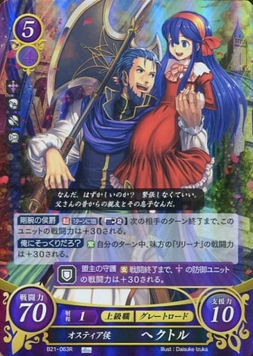 [R] B21-063 オスティア侯 ヘクトル