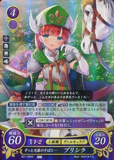 [R] B21-065 ずっと兄様のそばに・・・ プリシラ