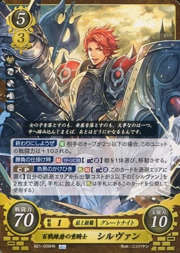 [HN] B21-009 百戦錬磨の重騎士 シルヴァン