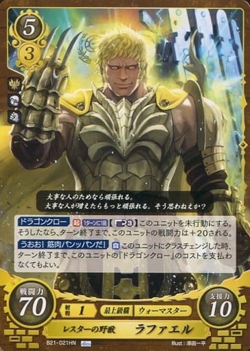 [HN] B21-021 レスターの野獣 ラファエル