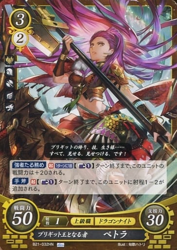 [HN] B21-032 ブリギット王となる者 ペトラ