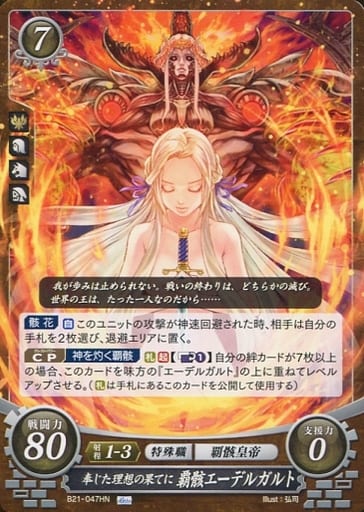 [HN] B21-047 奉じた理想の果てに 覇骸エーデ...