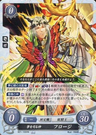 [HN] B21-100 夢を司る神 フロージ