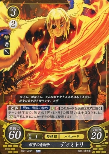 [N] B21-002 報讐の青獅子 ディミトリ