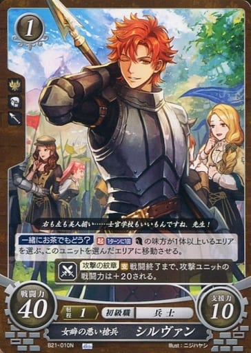 [N] B21-010 女癖の悪い槍兵 シルヴァン