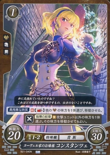 [N] B21-040 ヌーヴェル家のお嬢様 コンスタンツェ