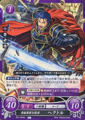 [N] B21-064 勇猛果敢な侯弟 ヘクトル