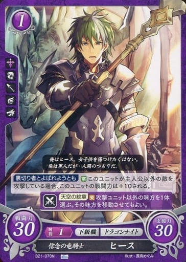 [N] B21-070 信念の竜騎士 ヒース