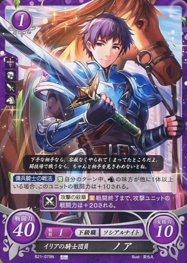 [N] B21-079 イリアの騎士団員 ノア