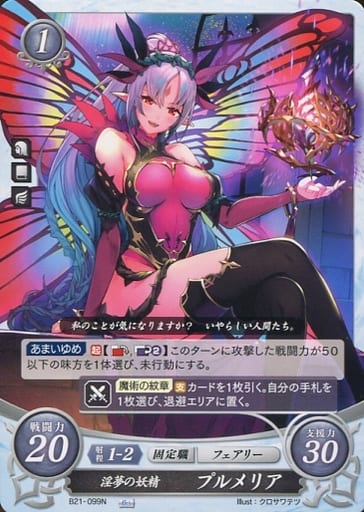 [N] B21-099 淫夢の妖精 プルメリア