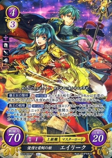 [SR] B22-007 優情と雷剣の姫 エイリーク
