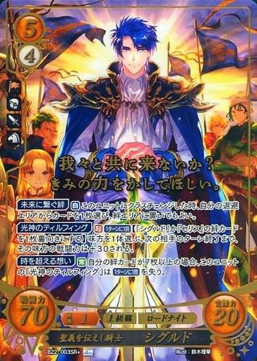 [SR+] B22-003 聖義を伝えし騎士 シグルド(箔押し)