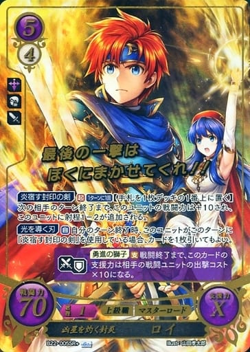 [SR+] B22-005 凶星を灼く封炎 ロイ(箔押し)