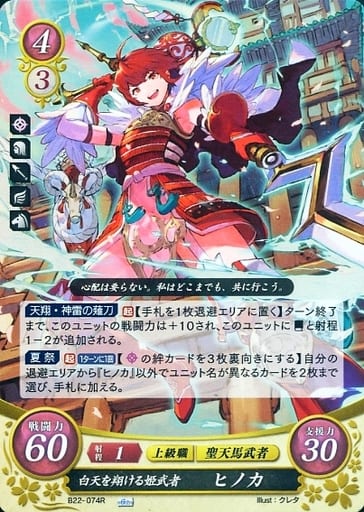 [R] B22-074 白天を翔ける姫武者 ヒノカ