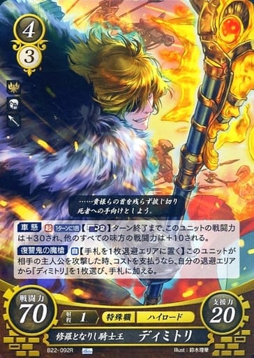 [R] B22-092 修羅となりし騎士王 ディミトリ