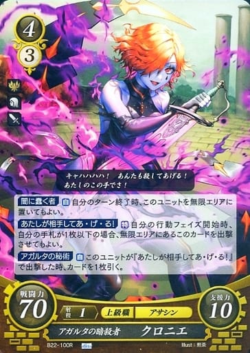 [R] B22-100 アガルタの暗殺者 クロニエ
