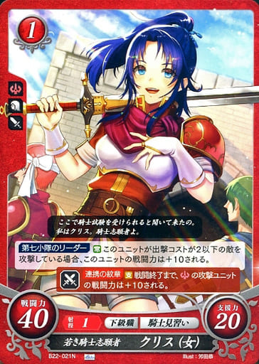 [N] B22-021 若き騎士志願者 クリス（女）