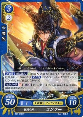 [ST] B01-070 孤高の刃 ロンクー