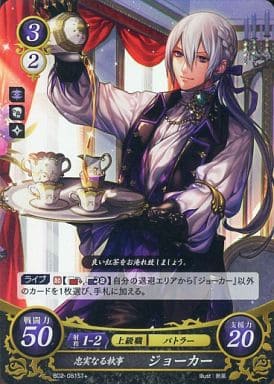 [ST+] B02-081 忠実なる執事 ジョーカー