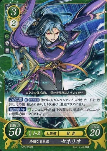 [ST] S05-005 冷徹なる参謀 セネリオ