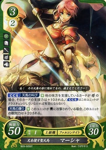 [ST] B03-025 兄を捜す聖天馬 マーシャ