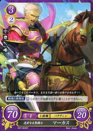 [ST] S07-003 忠実なる聖騎士 マーカス